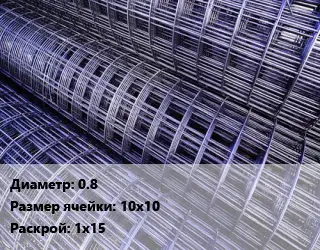 Сетка 0.8 Ячейка: 10х10 Раскрой: 1х15